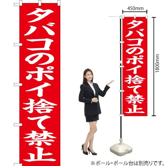 タバコのポイ捨て禁止（赤） スマートのぼり OKS-648（受注生産品・キャンセル不可）