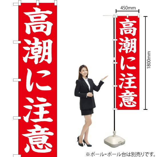 高潮に注意（赤） スマートのぼり OKS-660（受注生産品・キャンセル不可）