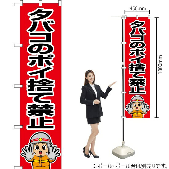 タバコのポイ捨て禁止（消防士イラスト） スマートのぼり OKS-665（受注生産品・キャンセル不可）