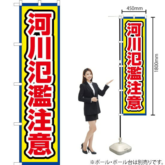 河川氾濫注意（枠 黄） スマートのぼり OKS-673（受注生産品・キャンセル不可）