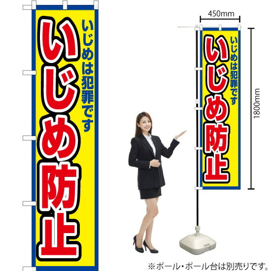 楽天のぼりストア　楽天市場店いじめ防止（枠 黄） スマートのぼり OKS-702（受注生産品・キャンセル不可）
