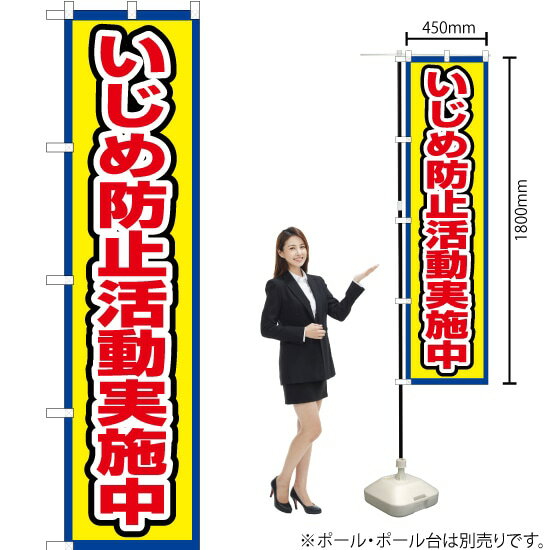 楽天のぼりストア　楽天市場店いじめ防止活動実施中（枠 黄） スマートのぼり OKS-703（受注生産品・キャンセル不可）
