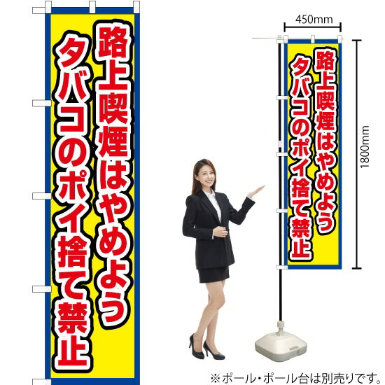 路上喫煙はやめよう タバコのポイ捨て禁止(枠 黄) スマートのぼり OKS-705(受注生産品・キャンセル不可)