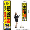 【3枚まで送料297円】 自転車の盗難に注意 警察官イラスト スマートのぼり OKS-726 受注生産品・キャンセル不可 