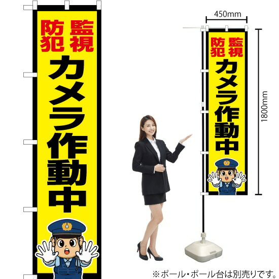 監視防犯 カメラ作動中（警察官イラスト） スマートのぼり OKS-733（受注生産品・キャンセル不可）