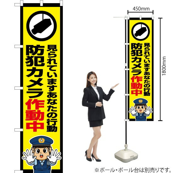 【3枚まで送料297円】 防犯カメラ作動中（警察官イラスト） スマートのぼり OKS-734（受注生産品・キャンセル不可）