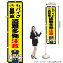 バイク自転車 盗難多発注意(警察官イラスト) スマートのぼり OKS-739(受注生産品・キャンセル不可)(3)