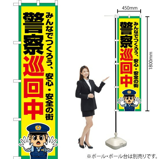 受注生産品のためご注文後のキャンセル・返品・ご注文内容の変更はできかねます。 ※ご注文いただいてから生産開始となりますので、納期を早めるなどのご対応もいたしかねます。あらかじめご了承ください。 ※商品完成後に発送いたします。（即日出荷・納期短縮はできかねます） 【商品仕様】 ●サイズ：W450×H1800mm （スマートサイズ） ●素材：ポリエステル製（ポンジ） 　　　　薄くしなやかで裏抜けがよく、のぼり旗に使われる一般的な生地です。 ●仕立：左チチ、片面印刷、三巻縫製 　　　　三巻縫製による補強でほつれにくい商品です！ 　　　　片面印刷ですが、裏側は白無地ではありません。反転した表のデザインが透けて見えます。 【ご注意事項】 ●設置するためのポール、ポール台は別売りです。下記におすすめ商品をご紹介しておりますのでご確認ください！ ●受注生産品のためご注文後のキャンセル・返品・ご注文内容の変更はできかねます。 ●のぼり旗の寿命は3ヵ月から半年程度です。（※設置環境によって異なります）色あせやほつれがあるとお店の雰囲気に影響しますので、交換していただくことをおすすめしております。 ●のぼり旗用のポールは回転します。歩行者やお客様の邪魔にならないよう十分なスペースを確保して設置してください。また、強風時には破損や転倒の危険がございますため、ご利用をお控えください。 ●生地の傷みや色落ちが起きる可能性が高いため、洗濯は推奨しておりません。 ●雨天時にもご利用いただけますが、濡れた際にくっついていたもの（壁や車）に色がうつったり、乾きむらによって色むらができたりする場合がございますので推奨しておりません。 おすすめの器具はこちら！ 2.4mポール 法人様限定3mポール スマートのぼり用3mポール 注水式11Lポール台 （白） 注水式16Lポール台（白） 注水式20Lポール台（白） オーダー品もご用意しております！ 右チチへの変更をご希望の場合 文字や色の変更をご希望の場合 防炎仕様に変更をご希望の場合のぼりストアは豊富なデザインの商品を取り揃えております！ 集客効果のある高品質で格安ののぼり旗を工場直送で全国に発送いたします。 本商品は受注生産品です。即日発送・納期短縮はお受けできかねます。 ご注文後のキャンセル・返品・ご注文内容の変更はできかねますのであらかじめご了承ください。