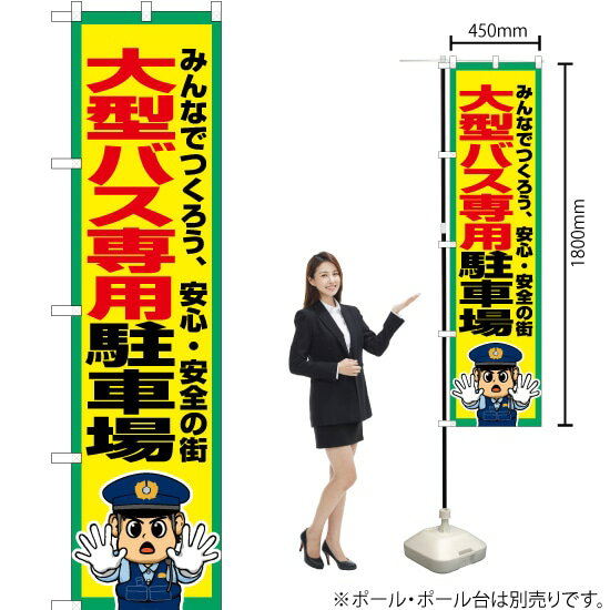 大型バス専用駐車場 スマートのぼり OKS-776（受注生産品・キャンセル不可）(3)