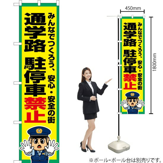 通学路 駐停車禁止 スマートのぼり OKS-778（受注生産品・キャンセル不可）