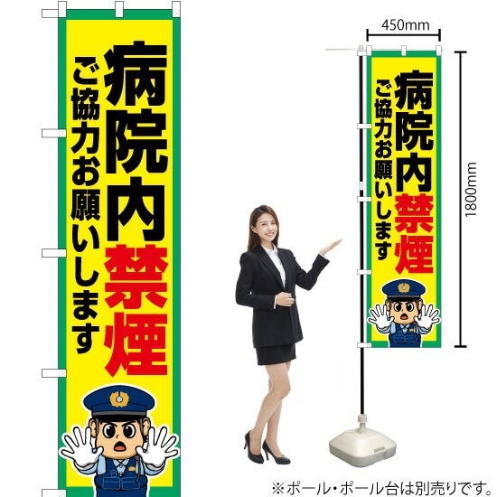 病院内禁煙 スマートのぼり OKS-782(受注生産品・キャンセル不可)