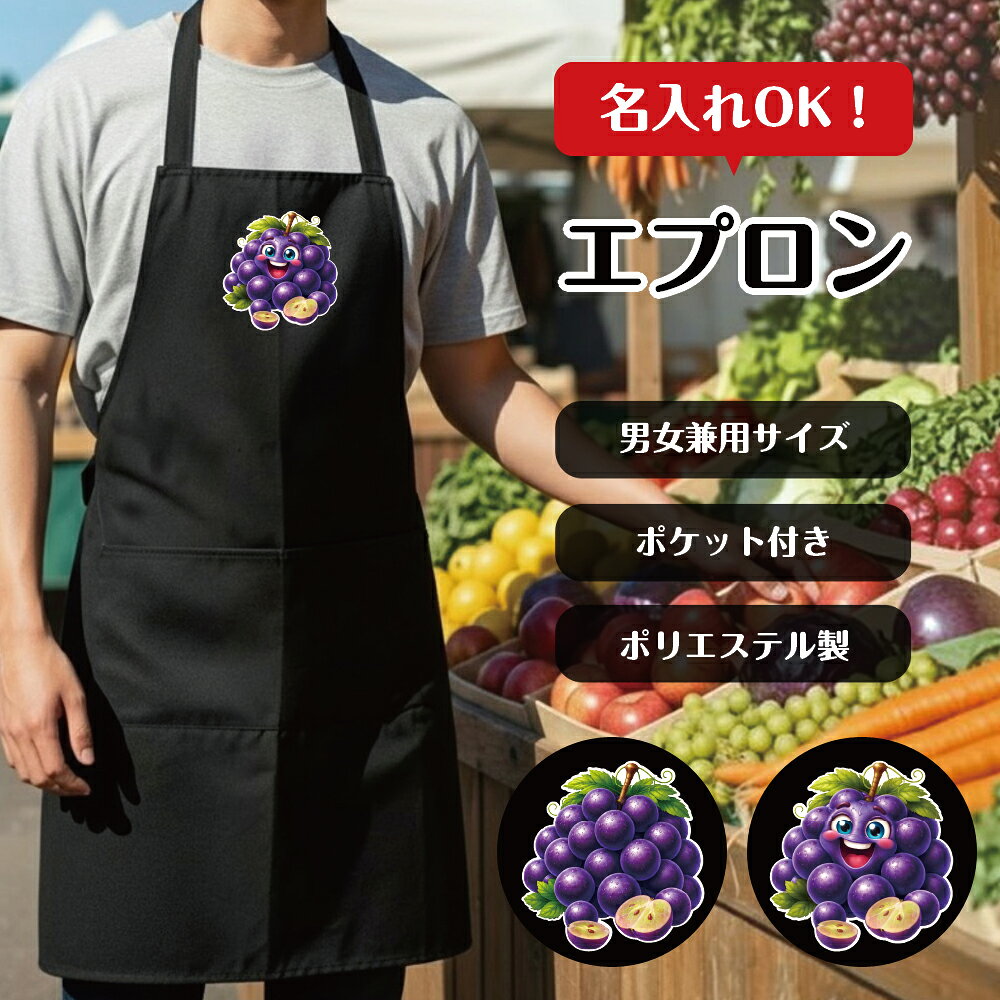 【商品仕様】 ■サイズ 　フリーサイズ（男女兼用） 　・着丈：約75cm 　・横幅：約65cm 　・首紐：1周約60cm（幅約2.5cm） 　・腰紐：片側約40cm（幅約9mm） 　・ポケット：約W30×H14cm 　　※エプロンの本体は海外生産品のため、ものによって寸法の個体差（バラつき）がございます。 ■本体カラー 　黒（ブラック） ■素材 　ポリエステル100％ 　薄手の生地のため軽くて簡単に着用ができます。表面は少しつやのある見え方です。 　ややしわのつきやすい素材のため、納品時には折りじわがついている可能性がございます。 　洗濯等を繰り返すことでなじんで気にならなくなります。 ■仕立て 　ホルターネックタイプ 　エプロン周囲縫製あり 　ポケット付き（2ヶ所） 【ご注意事項】 ●エプロンの本体は海外生産品のため、縫製の粗い部分や生地のねじれがある部分がございます。商品として問題のあるものは検品をしておりますが、ご利用に差し支えのないものはそのまま発送させていただきます。返品・交換については弊社基準で明らかに問題があると認められるもののみご対応いたします。あらかじめご了承ください。 ●印刷面（デザイン部分）は熱を加えて圧着しております。誤ってアイロンを当ててしまうと、印刷の劣化や剥がれが起きる可能性がございます。アイロンのご利用には十分にご注意ください。 ●本商品はオーダー品の為、お客様からの校了連絡をもって生産を開始し、商品完成後に発送いたします。 ●ご注文確定後のお客様都合によるキャンセル・ご返品・ご注文内容の変更はお受けできかねます。 万が一ご連絡が付かずキャンセルとなった場合でも、初案ご提出後の場合全額のご返金ができかねますのでご了承ください。 ●変更可能箇所以外の変更はいかなるものもお受けできかねます。ご不明な場合はお問い合わせください。 ●商品の生産には、2営業日頂戴しております。（土日祝日、休業日を除きます） 　校了の締切は弊社営業日午前10時です。 　【例】月曜日午前10時までの校了　→最短で火曜日夕方発送予定 　　　　月曜日午前10時以降、火曜日午前10時までの校了　→最短で水曜日夕方発送予定 　　　　※期間に祝日や休業日が含まれる場合はこの限りではありません。不明な場合は事前にお問い合わせください。 ご注文から発送までの流れ ［1］ご注文が確定次第、確定日当日から翌営業日内にデザインを作成し、お客様へ仕上がりイメージ画像をお送りいたします。 　※ご注文のタイミングによってはご連絡までにお時間がかかる場合がございます。 　　お急ぎの場合はご注文後にお問い合わせフォームからご連絡ください。 ［2］お送りしたデザインをご確認いただき、ご返信をお願いします。 　修正が必要な場合は、3回まで校正を受け付けておりますので詳細を明記の上ご連絡ください。 　※元デザインの変更はお受けできかねます。 　お送りしたもので問題ない場合は、その旨をお知らせください。 ［3］デザイン校了次第、生産を開始いたします。（生産には2営業日程度かかります。土日祝日は含みません。） 　校了になるまで生産は開始されませんので、お返事が確認できるまでは保留とさせていただきます。 　なお、校了後の内容変更はお受けできかねますのでご了承ください。 ［4］商品検品後、発送いたします。商品がお手元に届きましたら、速やかに開封していただき不備がないかをご確認ください。 　万が一何か問題がございましたら、お問い合わせフォームよりお届けから7日以内にご連絡をお願いいたします。 類似のデザインはこちら