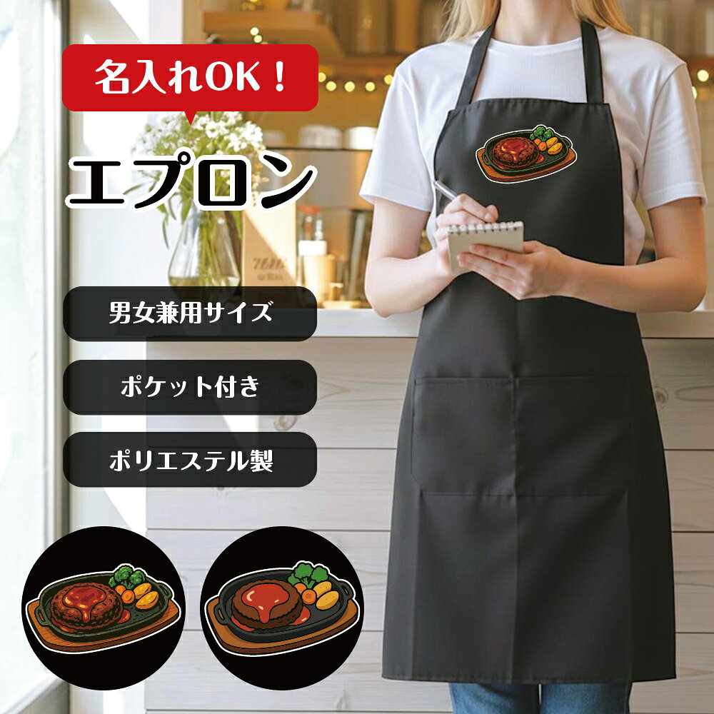【商品仕様】 ■サイズ 　フリーサイズ（男女兼用） 　・着丈：約75cm 　・横幅：約65cm 　・首紐：1周約60cm（幅約2.5cm） 　・腰紐：片側約40cm（幅約9mm） 　・ポケット：約W30×H14cm 　　※エプロンの本体は海外生産品のため、ものによって寸法の個体差（バラつき）がございます。 ■本体カラー 　黒（ブラック） ■素材 　ポリエステル100％ 　薄手の生地のため軽くて簡単に着用ができます。表面は少しつやのある見え方です。 　ややしわのつきやすい素材のため、納品時には折りじわがついている可能性がございます。 　洗濯等を繰り返すことでなじんで気にならなくなります。 ■仕立て 　ホルターネックタイプ 　エプロン周囲縫製あり 　ポケット付き（2ヶ所） 【ご注意事項】 ●エプロンの本体は海外生産品のため、縫製の粗い部分や生地のねじれがある部分がございます。商品として問題のあるものは検品をしておりますが、ご利用に差し支えのないものはそのまま発送させていただきます。返品・交換については弊社基準で明らかに問題があると認められるもののみご対応いたします。あらかじめご了承ください。 ●印刷面（デザイン部分）は熱を加えて圧着しております。誤ってアイロンを当ててしまうと、印刷の劣化や剥がれが起きる可能性がございます。アイロンのご利用には十分にご注意ください。 ●本商品はオーダー品の為、お客様からの校了連絡をもって生産を開始し、商品完成後に発送いたします。 ●ご注文確定後のお客様都合によるキャンセル・ご返品・ご注文内容の変更はお受けできかねます。 万が一ご連絡が付かずキャンセルとなった場合でも、初案ご提出後の場合全額のご返金ができかねますのでご了承ください。 ●変更可能箇所以外の変更はいかなるものもお受けできかねます。ご不明な場合はお問い合わせください。 ●商品の生産には、2営業日頂戴しております。（土日祝日、休業日を除きます） 　校了の締切は弊社営業日午前10時です。 　【例】月曜日午前10時までの校了　→最短で火曜日夕方発送予定 　　　　月曜日午前10時以降、火曜日午前10時までの校了　→最短で水曜日夕方発送予定 　　　　※期間に祝日や休業日が含まれる場合はこの限りではありません。不明な場合は事前にお問い合わせください。 ご注文から発送までの流れ ［1］ご注文が確定次第、確定日当日から翌営業日内にデザインを作成し、お客様へ仕上がりイメージ画像をお送りいたします。 　※ご注文のタイミングによってはご連絡までにお時間がかかる場合がございます。 　　お急ぎの場合はご注文後にお問い合わせフォームからご連絡ください。 ［2］お送りしたデザインをご確認いただき、ご返信をお願いします。 　修正が必要な場合は、3回まで校正を受け付けておりますので詳細を明記の上ご連絡ください。 　※元デザインの変更はお受けできかねます。 　お送りしたもので問題ない場合は、その旨をお知らせください。 ［3］デザイン校了次第、生産を開始いたします。（生産には2営業日程度かかります。土日祝日は含みません。） 　校了になるまで生産は開始されませんので、お返事が確認できるまでは保留とさせていただきます。 　なお、校了後の内容変更はお受けできかねますのでご了承ください。 ［4］商品検品後、発送いたします。商品がお手元に届きましたら、速やかに開封していただき不備がないかをご確認ください。 　万が一何か問題がございましたら、お問い合わせフォームよりお届けから7日以内にご連絡をお願いいたします。 類似のデザインはこちら