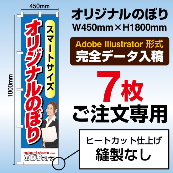 表示金額は7枚まとめての金額になります。 こちらでは7枚のご注文のみ承っております。他の枚数のご注文は下の表からご希望の枚数をお選びください。 1枚のご注文2枚のご注文3枚のご注文4枚のご注文5枚のご注文6枚のご注文7枚のご注文8枚のご注文9枚のご注文10枚のご注文20枚のご注文30枚のご注文40枚のご注文50枚のご注文60枚のご注文70枚のご注文80枚のご注文90枚のご注文100枚のご注文 ■注意事項 のぼり印刷サービス（印刷会社・デザイン会社様向け） こちらはオリジナルのぼりの印刷のみを行うサービスです。弊社規定のテンプレートファイルをダウンロードし、デザインデータはお客様の方で作成をお願いします。データの作成には、Adobe Illustratorが必要になります。また、データを送信する前に必ず「入稿データ作成ガイド」の注意事項もご確認ください。 テンプレートファイル 入稿データ作成ガイド データは下記の「データ入稿フォーム」より送信をお願いします。 データ入稿フォーム デザインは1種類ずつカートに入れてご注文お願いします こちらでは1デザインでの注文のみ承っております。異なるデザインをご注文される場合は、デザイン「A」が○枚、デザイン「B」が○枚となるように、それぞれ項目を分けて「買い物かご」に入れてください。※異なるデザインを注文された場合、それぞれに別途送料がかかりますのでご了承ください。 ご注文枚数で単価値引あり！ のぼりの印刷単価は、ご注文枚数が多いほどお安くなります。 ご注文枚数ごとの商品カテゴリ一覧はこちら。 オリジナルのぼり 商品カテゴリ 設置器具（ポール、ポール台）などは別売りとなります こちらの商品はのぼり旗のみとなっております。設置するには別途ポール、ポール台などが必要です。 ポールの商品一覧を見る ポール台の商品一覧を見る 商品仕様 サイズ レギュラーサイズ：W600mm×H1800mm　または　スマートサイズ：W450mm×H1800mm 生地 ポンジ（ポリエステル素材） のぼり旗の素材で、最もよく用いられる素材です。軽く、薄く、しなやかなので、風にもよくなびきます。また、その薄さからインクの裏抜けが良く、のぼりのような大きなサイズでも安価に印刷することができます。 加工 縫製なし（ヒートカット仕上げ） のぼりはほつれを防止するため、生地を熱処理で溶かしながら断裁します。短期間の使用向きです。 縫製あり（L字縫製仕上げ） のぼりの断裁面（L字2か所）を三つ折りにして縫製します。ヒートカットよりもほつれにくく、長期間ご使用される場合や、風の強い場所で設置される場合は、こちらをおすすめします。 チチの向き のぼり旗には、ポール本体と横棒を通すチチ（わっかになった部分）がついています。色は白のみとなります。上に3か所、横に5か所縫い付けています。 通常取り付ける向きは、左側（左チチ）となっておりますが、 右側（右チチ）を指定することもできます。ご注文の際に、左チチか右チチかをお選びください。 ご注文からお届けまでの流れ [1] データ作成用のテンプレートをダウンロードする　&gt;&gt;テンプレートファイル 　　▼ [2] デザインデータを作成する　&gt;&gt;入稿データ作成ガイド 　　▼ [3] ご希望の商品を「買い物かご」にいれて注文する 　　▼ [4] データ入稿フォームより、データを送信する　&gt;&gt;データ入稿フォーム 　　▼ [5] データ確認　（データに不備がある場合はご連絡します） 　　▼ [6] 生産開始（納期：5営業日） 　　▼ [7] 商品検品後、出荷のぼり旗で商売繁盛のご支援をいたします！