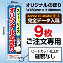 表示金額は9枚まとめての金額になります。 こちらでは9枚のご注文のみ承っております。他の枚数のご注文は下の表からご希望の枚数をお選びください。 1枚のご注文2枚のご注文3枚のご注文4枚のご注文5枚のご注文6枚のご注文7枚のご注文8枚のご注文9枚のご注文10枚のご注文20枚のご注文30枚のご注文40枚のご注文50枚のご注文60枚のご注文70枚のご注文80枚のご注文90枚のご注文100枚のご注文 ■注意事項 のぼり印刷サービス（印刷会社・デザイン会社様向け） こちらはオリジナルのぼりの印刷のみを行うサービスです。弊社規定のテンプレートファイルをダウンロードし、デザインデータはお客様の方で作成をお願いします。データの作成には、Adobe Illustratorが必要になります。また、データを送信する前に必ず「入稿データ作成ガイド」の注意事項もご確認ください。 テンプレートファイル 入稿データ作成ガイド データは下記の「データ入稿フォーム」より送信をお願いします。 データ入稿フォーム デザインは1種類ずつカートに入れてご注文お願いします こちらでは1デザインでの注文のみ承っております。異なるデザインをご注文される場合は、デザイン「A」が○枚、デザイン「B」が○枚となるように、それぞれ項目を分けて「買い物かご」に入れてください。※異なるデザインを注文された場合、それぞれに別途送料がかかりますのでご了承ください。 ご注文枚数で単価値引あり！ のぼりの印刷単価は、ご注文枚数が多いほどお安くなります。 ご注文枚数ごとの商品カテゴリ一覧はこちら。 オリジナルのぼり 商品カテゴリ 設置器具（ポール、ポール台）などは別売りとなります こちらの商品はのぼり旗のみとなっております。設置するには別途ポール、ポール台などが必要です。 ポールの商品一覧を見る ポール台の商品一覧を見る 商品仕様 サイズ レギュラーサイズ：W600mm×H1800mm　または　スマートサイズ：W450mm×H1800mm 生地 ポンジ（ポリエステル素材） のぼり旗の素材で、最もよく用いられる素材です。軽く、薄く、しなやかなので、風にもよくなびきます。また、その薄さからインクの裏抜けが良く、のぼりのような大きなサイズでも安価に印刷することができます。 加工 縫製なし（ヒートカット仕上げ） のぼりはほつれを防止するため、生地を熱処理で溶かしながら断裁します。短期間の使用向きです。 縫製あり（L字縫製仕上げ） のぼりの断裁面（L字2か所）を三つ折りにして縫製します。ヒートカットよりもほつれにくく、長期間ご使用される場合や、風の強い場所で設置される場合は、こちらをおすすめします。 チチの向き のぼり旗には、ポール本体と横棒を通すチチ（わっかになった部分）がついています。色は白のみとなります。上に3か所、横に5か所縫い付けています。 通常取り付ける向きは、左側（左チチ）となっておりますが、 右側（右チチ）を指定することもできます。ご注文の際に、左チチか右チチかをお選びください。 ご注文からお届けまでの流れ [1] データ作成用のテンプレートをダウンロードする　&gt;&gt;テンプレートファイル 　　▼ [2] デザインデータを作成する　&gt;&gt;入稿データ作成ガイド 　　▼ [3] ご希望の商品を「買い物かご」にいれて注文する 　　▼ [4] データ入稿フォームより、データを送信する　&gt;&gt;データ入稿フォーム 　　▼ [5] データ確認　（データに不備がある場合はご連絡します） 　　▼ [6] 生産開始（納期：5営業日） 　　▼ [7] 商品検品後、出荷のぼり旗で商売繁盛のご支援をいたします！