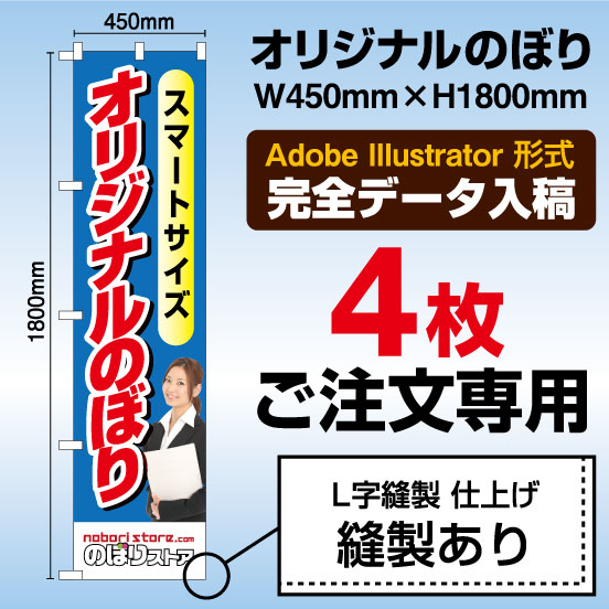 表示金額は4枚まとめての金額になります。 こちらでは4枚のご注文のみ承っております。他の枚数のご注文は下の表からご希望の枚数をお選びください。 1枚のご注文2枚のご注文3枚のご注文4枚のご注文5枚のご注文6枚のご注文7枚のご注文8枚のご注文9枚のご注文10枚のご注文20枚のご注文30枚のご注文40枚のご注文50枚のご注文60枚のご注文70枚のご注文80枚のご注文90枚のご注文100枚のご注文 ■注意事項 のぼり印刷サービス（印刷会社・デザイン会社様向け） こちらはオリジナルのぼりの印刷のみを行うサービスです。弊社規定のテンプレートファイルをダウンロードし、デザインデータはお客様の方で作成をお願いします。データの作成には、Adobe Illustratorが必要になります。また、データを送信する前に必ず「入稿データ作成ガイド」の注意事項もご確認ください。 テンプレートファイル 入稿データ作成ガイド データは下記の「データ入稿フォーム」より送信をお願いします。 データ入稿フォーム デザインは1種類ずつカートに入れてご注文お願いします こちらでは1デザインでの注文のみ承っております。異なるデザインをご注文される場合は、デザイン「A」が○枚、デザイン「B」が○枚となるように、それぞれ項目を分けて「買い物かご」に入れてください。※異なるデザインを注文された場合、それぞれに別途送料がかかりますのでご了承ください。 ご注文枚数で単価値引あり！ のぼりの印刷単価は、ご注文枚数が多いほどお安くなります。 ご注文枚数ごとの商品カテゴリ一覧はこちら。 オリジナルのぼり 商品カテゴリ 設置器具（ポール、ポール台）などは別売りとなります こちらの商品はのぼり旗のみとなっております。設置するには別途ポール、ポール台などが必要です。 ポールの商品一覧を見る ポール台の商品一覧を見る 商品仕様 サイズ レギュラーサイズ：W600mm×H1800mm　または　スマートサイズ：W450mm×H1800mm 生地 ポンジ（ポリエステル素材） のぼり旗の素材で、最もよく用いられる素材です。軽く、薄く、しなやかなので、風にもよくなびきます。また、その薄さからインクの裏抜けが良く、のぼりのような大きなサイズでも安価に印刷することができます。 加工 縫製なし（ヒートカット仕上げ） のぼりはほつれを防止するため、生地を熱処理で溶かしながら断裁します。短期間の使用向きです。 縫製あり（L字縫製仕上げ） のぼりの断裁面（L字2か所）を三つ折りにして縫製します。ヒートカットよりもほつれにくく、長期間ご使用される場合や、風の強い場所で設置される場合は、こちらをおすすめします。 チチの向き のぼり旗には、ポール本体と横棒を通すチチ（わっかになった部分）がついています。色は白のみとなります。上に3か所、横に5か所縫い付けています。 通常取り付ける向きは、左側（左チチ）となっておりますが、 右側（右チチ）を指定することもできます。ご注文の際に、左チチか右チチかをお選びください。 ご注文からお届けまでの流れ [1] データ作成用のテンプレートをダウンロードする　&gt;&gt;テンプレートファイル 　　▼ [2] デザインデータを作成する　&gt;&gt;入稿データ作成ガイド 　　▼ [3] ご希望の商品を「買い物かご」にいれて注文する 　　▼ [4] データ入稿フォームより、データを送信する　&gt;&gt;データ入稿フォーム 　　▼ [5] データ確認　（データに不備がある場合はご連絡します） 　　▼ [6] 生産開始（納期：5営業日） 　　▼ [7] 商品検品後、出荷のぼり旗で商売繁盛のご支援をいたします！