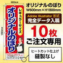 【完全データ入稿・10枚のご注文】レギュラーサイズのぼり/W600mm×H1800mm/フルカラー印刷/縫製なし