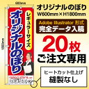 【完全データ入稿・20枚のご注文】レギュラーサイズのぼり/W600mm×H1800mm/フルカラー印刷/縫製なし