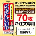 【完全データ入稿・70枚のご注文】レギュラーサイズのぼり/W600mm×H1800mm/フルカラー印刷/縫製なし