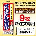 表示金額は9枚まとめての金額になります。 こちらでは9枚のご注文のみ承っております。他の枚数のご注文は下の表からご希望の枚数をお選びください。 1枚のご注文2枚のご注文3枚のご注文4枚のご注文5枚のご注文6枚のご注文7枚のご注文8枚のご注文9枚のご注文10枚のご注文20枚のご注文30枚のご注文40枚のご注文50枚のご注文60枚のご注文70枚のご注文80枚のご注文90枚のご注文100枚のご注文 ■注意事項 のぼり印刷サービス（印刷会社・デザイン会社様向け） こちらはオリジナルのぼりの印刷のみを行うサービスです。弊社規定のテンプレートファイルをダウンロードし、デザインデータはお客様の方で作成をお願いします。データの作成には、Adobe Illustratorが必要になります。また、データを送信する前に必ず「入稿データ作成ガイド」の注意事項もご確認ください。 テンプレートファイル 入稿データ作成ガイド データは下記の「データ入稿フォーム」より送信をお願いします。 データ入稿フォーム デザインは1種類ずつカートに入れてご注文お願いします こちらでは1デザインでの注文のみ承っております。異なるデザインをご注文される場合は、デザイン「A」が○枚、デザイン「B」が○枚となるように、それぞれ項目を分けて「買い物かご」に入れてください。※異なるデザインを注文された場合、それぞれに別途送料がかかりますのでご了承ください。 ご注文枚数で単価値引あり！ のぼりの印刷単価は、ご注文枚数が多いほどお安くなります。 ご注文枚数ごとの商品カテゴリ一覧はこちら。 オリジナルのぼり 商品カテゴリ 設置器具（ポール、ポール台）などは別売りとなります こちらの商品はのぼり旗のみとなっております。設置するには別途ポール、ポール台などが必要です。 ポールの商品一覧を見る ポール台の商品一覧を見る 商品仕様 サイズ レギュラーサイズ：W600mm×H1800mm　または　スマートサイズ：W450mm×H1800mm 生地 ポンジ（ポリエステル素材） のぼり旗の素材で、最もよく用いられる素材です。軽く、薄く、しなやかなので、風にもよくなびきます。また、その薄さからインクの裏抜けが良く、のぼりのような大きなサイズでも安価に印刷することができます。 加工 縫製なし（ヒートカット仕上げ） のぼりはほつれを防止するため、生地を熱処理で溶かしながら断裁します。短期間の使用向きです。 縫製あり（L字縫製仕上げ） のぼりの断裁面（L字2か所）を三つ折りにして縫製します。ヒートカットよりもほつれにくく、長期間ご使用される場合や、風の強い場所で設置される場合は、こちらをおすすめします。 チチの向き のぼり旗には、ポール本体と横棒を通すチチ（わっかになった部分）がついています。色は白のみとなります。上に3か所、横に5か所縫い付けています。 通常取り付ける向きは、左側（左チチ）となっておりますが、 右側（右チチ）を指定することもできます。ご注文の際に、左チチか右チチかをお選びください。 ご注文からお届けまでの流れ [1] データ作成用のテンプレートをダウンロードする　&gt;&gt;テンプレートファイル 　　▼ [2] デザインデータを作成する　&gt;&gt;入稿データ作成ガイド 　　▼ [3] ご希望の商品を「買い物かご」にいれて注文する 　　▼ [4] データ入稿フォームより、データを送信する　&gt;&gt;データ入稿フォーム 　　▼ [5] データ確認　（データに不備がある場合はご連絡します） 　　▼ [6] 生産開始（納期：5営業日） 　　▼ [7] 商品検品後、出荷のぼり旗で商売繁盛のご支援をいたします！