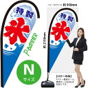 特製 氷 Pバナー（Nサイズ） PB-0018 かき氷 海の家 祭り 屋台（受注生産品・キャンセル不可）