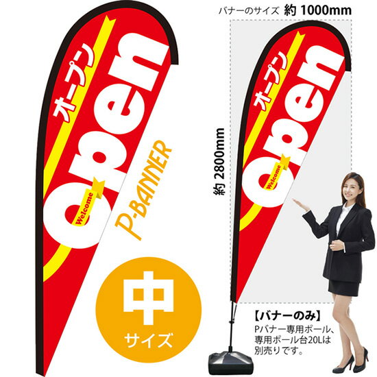 Pバナー （中サイズ） Open 赤 オープン PB-0043 （受注生産品・キャンセル不可）