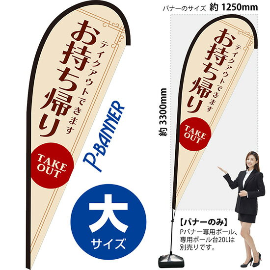 Pバナー （大サイズ） テイクアウトできます お持ち帰り PB-0072 （受注生産品・キャンセル不可）