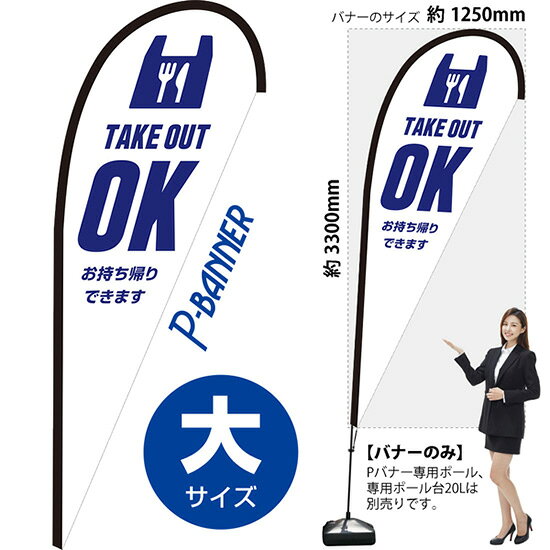 Pバナー （大サイズ） テイクアウトOK お持ち帰りできます 白 PB-0088 （受注生産...