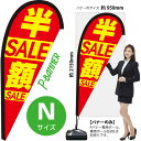 半額セール Pバナー(Nサイズ) PB-0090(受注生産品・キャンセル不可)