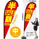 半額セール Pバナー(中サイズ) PB-0091(受注生産品・キャンセル不可)