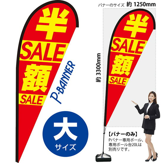 Streamer - Pバナー （大サイズ） 半額セール PB-0092 （受注生産品・キャンセル不可）