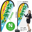 バナナボート Pバナー(Nサイズ) PB-0142 海の家 海水浴 レジャー(受注生産品・キャンセル不可)