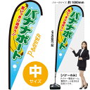 バナナボート Pバナー(中サイズ) PB-0143 海の家 海水浴 レジャー(受注生産品・キャンセル不可)