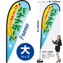 バナナボート Pバナー(大サイズ) PB-0144 海の家 海水浴 レジャー(受注生産品・キャンセル不可)