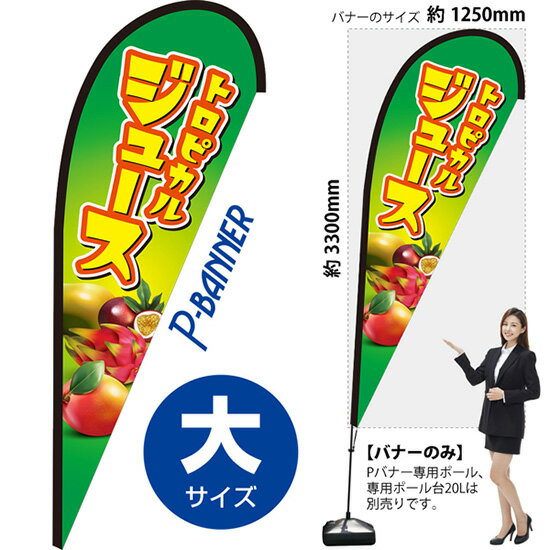 Rakuten - Pバナー （大サイズ） トロピカルジュース PB-0152 （受注生産品・キャンセル不可）
