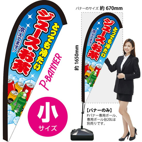 受注生産品のためご注文後のキャンセル・返品・ご注文内容の変更はできかねます。 ※ご注文いただいてから生産開始となりますので、納期を早めるなどのご対応もいたしかねます。あらかじめご了承ください。 ※商品完成後に発送いたします。（即日出荷・納期短縮はできかねます） 【商品仕様】 ●サイズ：W670×H1650mm （小サイズ） ●素材：ポリエステル製（ポンジ） 　　　　薄くしなやかで裏抜けがよく、のぼり旗に使われる一般的な生地です。 ●仕立：左棒袋、片面印刷、縫製つき、下部レザーハトメ (1箇所) 　　　　棒袋は別布（バイアス生地）を縫い付けております。厚手の生地で安心です。 　　　　斜辺は二重縫製（ダブルステッチ）で耐久性があります。 　　　　片面印刷ですが、裏側は白無地ではありません。反転した表のデザインが透けて見えます。 　　　　下部にはレザーハトメがついており専用ポールのフックをひっかけてしっかりと張ることができます。 【ご注意事項】 ●設置するためのポール、ポール台は別売りです。下記におすすめ商品をご紹介しておりますのでご確認ください！ ●受注生産品のためご注文後のキャンセル・返品・ご注文内容の変更はできかねます。 ●屋外でご利用いただく場合の寿命は3ヵ月から半年程度です。（※設置環境によって異なります）色あせやほつれがあるとお店の雰囲気に影響しますので、交換していただくことをおすすめしております。 ●歩行者やお客様の邪魔にならないよう十分なスペースを確保して設置してください。また、強風時には破損や転倒の危険がございますため、ご利用をお控えください。 ●生地の傷みや色落ちが起きる可能性が高いため、洗濯は推奨しておりません。 ●雨天時にもご利用いただけますが、濡れた際にくっついていたもの（壁や車）に色がうつったり、乾きむらによって色むらができたりする場合がございますので推奨しておりません。 おすすめの器具はこちら！ 小サイズ用ポール専用のポールです 専用注水式ポール台屋外利用におすすめです 十字スタンド屋内利用におすすめです スパイクベース地面に刺して使うタイプです ジョイントパイプA差込口25mmの注水式ポール台に対応しています ジョイントパイプB差込口30mmの注水式ポール台に対応しています 注水式16Lポール台（黒）ジョイントパイプAに対応しています 注水式30Lポール台（白）ジョイントパイプBに対応しています ※専用でない注水式ポール台をご利用いただく場合には、『ジョイントパイプ』の併用をお願いしております。 ※ジョイントパイプ+のぼり旗用の注水式ポール台をご利用いただく場合、ポールを完全に固定しないでご利用いただきます。下から吹き上げるような風が吹く場所ではポールごと飛んでしまう恐れがございますのでご利用をお控えください。 オーダー品もご用意しております！ セミオーダー文字や色の変更をご希望の場合はご希望商品と一緒にご購入くださいPバナーの場合、右棒袋への変更もこちらの料金で承ります 防炎加工オプション防炎仕様に変更をご希望の場合はご希望商品と一緒にご購入ください（小サイズのみ対応）のぼりストアは豊富なデザインの商品を取り揃えております！ 集客効果のある高品質で格安のPバナーを工場直送で全国に発送いたします。 本商品は受注生産品です。即日発送・納期短縮はお受けできかねます。 ご注文後のキャンセル・返品・ご注文内容の変更はできかねますのであらかじめご了承ください。
