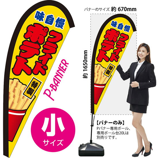 Pバナー （小サイズ） フライドポテト 黄 PB-0201 （受注生産品・キャンセル不可）