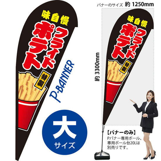 Pバナー （大サイズ） フライドポテト 黒 PB-0208 （受注生産品・キャンセル不可）
