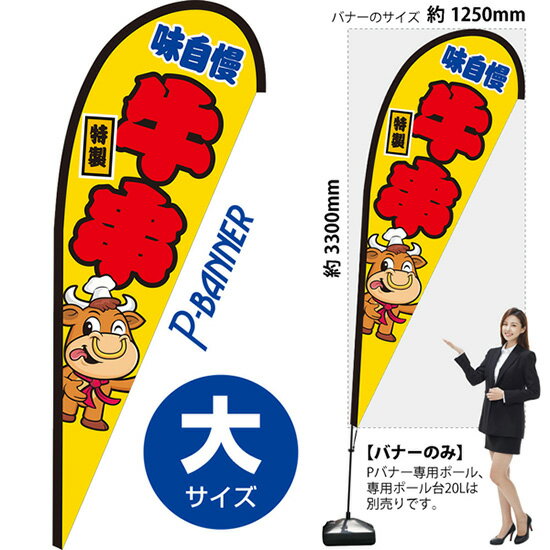 Pバナー （大サイズ） 牛串 PB-0232 （受注生産品・キャンセル不可）
