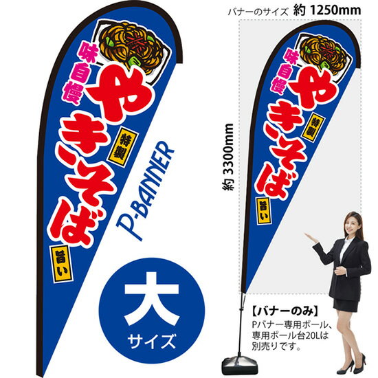 Pバナー （大サイズ） やきそば 青 PB-0236 （受注生産品・キャンセル不可）
