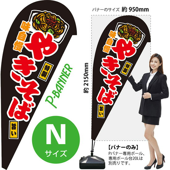Pバナー （Nサイズ） やきそば 黒 PB-0238 （受注生産品・キャンセル不可）