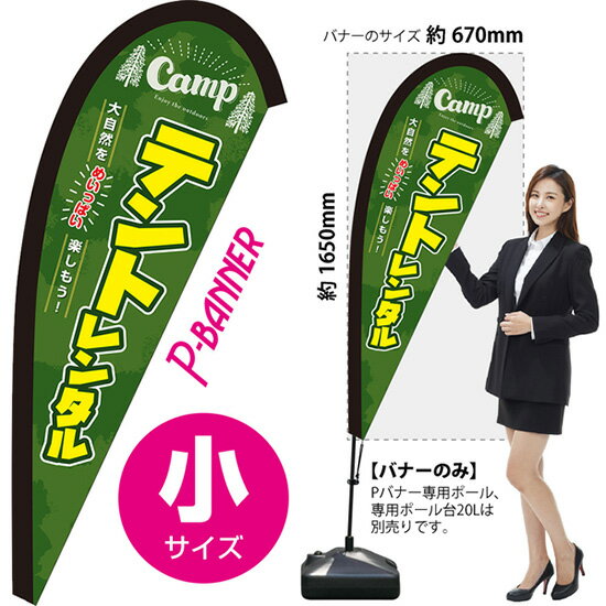 Pバナー （小サイズ） テントレンタル PB-0249 （受注生産品・キャンセル不可）