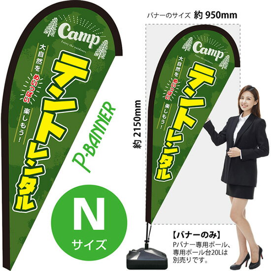 Pバナー （Nサイズ） テントレンタル PB-0250 （受注生産品・キャンセル不可）