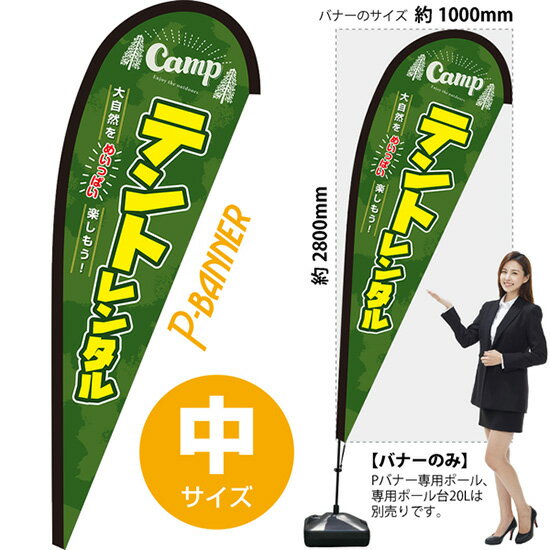 Pバナー （中サイズ） テントレンタル PB-0251 （受注生産品・キャンセル不可）
