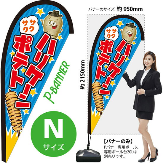 受注生産品のためご注文後のキャンセル・返品・ご注文内容の変更はできかねます。 ※ご注文いただいてから生産開始となりますので、納期を早めるなどのご対応もいたしかねます。あらかじめご了承ください。 ※商品完成後に発送いたします。（即日出荷・納期短縮はできかねます） 【商品仕様】 ●サイズ：W950×H2150mm （Nサイズ） ●素材：ポリエステル製（ポンジ） 　　　　薄くしなやかで裏抜けがよく、のぼり旗に使われる一般的な生地です。 ●仕立：左棒袋、片面印刷、縫製つき、下部レザーハトメ (1箇所) 　　　　棒袋は別布（バイアス生地）を縫い付けております。厚手の生地で安心です。 　　　　斜辺は二重縫製（ダブルステッチ）で耐久性があります。 　　　　片面印刷ですが、裏側は白無地ではありません。反転した表のデザインが透けて見えます。 　　　　下部にはレザーハトメがついており専用ポールのフックをひっかけてしっかりと張ることができます。 【ご注意事項】 ●設置するためのポール、ポール台は別売りです。下記におすすめ商品をご紹介しておりますのでご確認ください！ ●受注生産品のためご注文後のキャンセル・返品・ご注文内容の変更はできかねます。 ●屋外でご利用いただく場合の寿命は3ヵ月から半年程度です。（※設置環境によって異なります）色あせやほつれがあるとお店の雰囲気に影響しますので、交換していただくことをおすすめしております。 ●歩行者やお客様の邪魔にならないよう十分なスペースを確保して設置してください。また、強風時には破損や転倒の危険がございますため、ご利用をお控えください。 ●生地の傷みや色落ちが起きる可能性が高いため、洗濯は推奨しておりません。 ●雨天時にもご利用いただけますが、濡れた際にくっついていたもの（壁や車）に色がうつったり、乾きむらによって色むらができたりする場合がございますので推奨しておりません。 おすすめの器具はこちら！ Nサイズ用ポール専用のポールです 専用注水式ポール台屋外利用におすすめです 十字スタンド屋内利用におすすめです スパイクベース地面に刺して使うタイプです ジョイントパイプA差込口25mmの注水式ポール台に対応しています ジョイントパイプB差込口30mmの注水式ポール台に対応しています 注水式16Lポール台（黒）ジョイントパイプAに対応しています 注水式30Lポール台（白）ジョイントパイプBに対応しています ※専用でない注水式ポール台をご利用いただく場合には、『ジョイントパイプ』の併用をお願いしております。 ※ジョイントパイプ+のぼり旗用の注水式ポール台をご利用いただく場合、ポールを完全に固定しないでご利用いただきます。下から吹き上げるような風が吹く場所ではポールごと飛んでしまう恐れがございますのでご利用をお控えください。 オーダー品もご用意しております！ セミオーダー文字や色の変更をご希望の場合はご希望商品と一緒にご購入くださいPバナーの場合、右棒袋への変更もこちらの料金で承りますのぼりストアは豊富なデザインの商品を取り揃えております！ 集客効果のある高品質で格安のPバナーを工場直送で全国に発送いたします。 本商品は受注生産品です。即日発送・納期短縮はお受けできかねます。 ご注文後のキャンセル・返品・ご注文内容の変更はできかねますのであらかじめご了承ください。