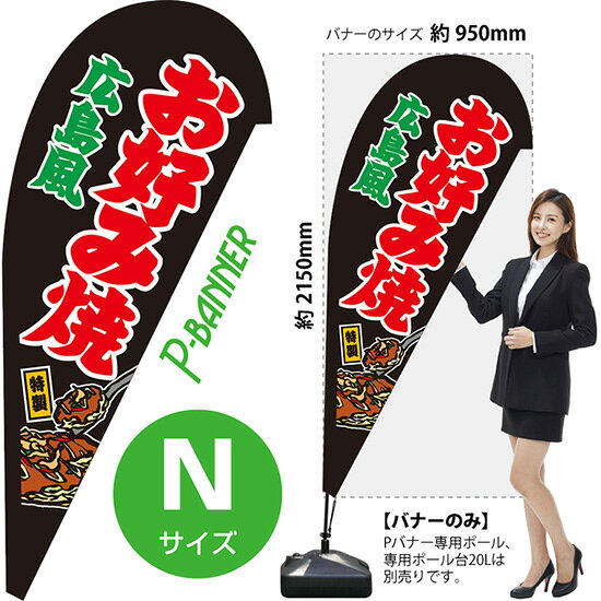 受注生産品のためご注文後のキャンセル・返品・ご注文内容の変更はできかねます。 ※ご注文いただいてから生産開始となりますので、納期を早めるなどのご対応もいたしかねます。あらかじめご了承ください。 ※商品完成後に発送いたします。（即日出荷・納期短縮はできかねます） 【商品仕様】 ●サイズ：W950×H2150mm （Nサイズ） ●素材：ポリエステル製（ポンジ） 　　　　薄くしなやかで裏抜けがよく、のぼり旗に使われる一般的な生地です。 ●仕立：左棒袋、片面印刷、縫製つき、下部レザーハトメ (1箇所) 　　　　棒袋は別布（バイアス生地）を縫い付けております。厚手の生地で安心です。 　　　　斜辺は二重縫製（ダブルステッチ）で耐久性があります。 　　　　片面印刷ですが、裏側は白無地ではありません。反転した表のデザインが透けて見えます。 　　　　下部にはレザーハトメがついており専用ポールのフックをひっかけてしっかりと張ることができます。 【ご注意事項】 ●設置するためのポール、ポール台は別売りです。下記におすすめ商品をご紹介しておりますのでご確認ください！ ●受注生産品のためご注文後のキャンセル・返品・ご注文内容の変更はできかねます。 ●屋外でご利用いただく場合の寿命は3ヵ月から半年程度です。（※設置環境によって異なります）色あせやほつれがあるとお店の雰囲気に影響しますので、交換していただくことをおすすめしております。 ●歩行者やお客様の邪魔にならないよう十分なスペースを確保して設置してください。また、強風時には破損や転倒の危険がございますため、ご利用をお控えください。 ●生地の傷みや色落ちが起きる可能性が高いため、洗濯は推奨しておりません。 ●雨天時にもご利用いただけますが、濡れた際にくっついていたもの（壁や車）に色がうつったり、乾きむらによって色むらができたりする場合がございますので推奨しておりません。 おすすめの器具はこちら！ Nサイズ用ポール専用のポールです 専用注水式ポール台屋外利用におすすめです 十字スタンド屋内利用におすすめです スパイクベース地面に刺して使うタイプです ジョイントパイプA差込口25mmの注水式ポール台に対応しています ジョイントパイプB差込口30mmの注水式ポール台に対応しています 注水式16Lポール台（黒）ジョイントパイプAに対応しています 注水式30Lポール台（白）ジョイントパイプBに対応しています ※専用でない注水式ポール台をご利用いただく場合には、『ジョイントパイプ』の併用をお願いしております。 ※ジョイントパイプ+のぼり旗用の注水式ポール台をご利用いただく場合、ポールを完全に固定しないでご利用いただきます。下から吹き上げるような風が吹く場所ではポールごと飛んでしまう恐れがございますのでご利用をお控えください。 オーダー品もご用意しております！ セミオーダー文字や色の変更をご希望の場合はご希望商品と一緒にご購入くださいPバナーの場合、右棒袋への変更もこちらの料金で承りますのぼりストアは豊富なデザインの商品を取り揃えております！ 集客効果のある高品質で格安のPバナーを工場直送で全国に発送いたします。 本商品は受注生産品です。即日発送・納期短縮はお受けできかねます。 ご注文後のキャンセル・返品・ご注文内容の変更はできかねますのであらかじめご了承ください。