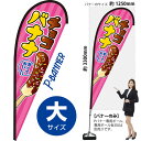 チョコバナナ ピンク Pバナー(大サイズ) PB-0300(受注生産品・キャンセル不可)