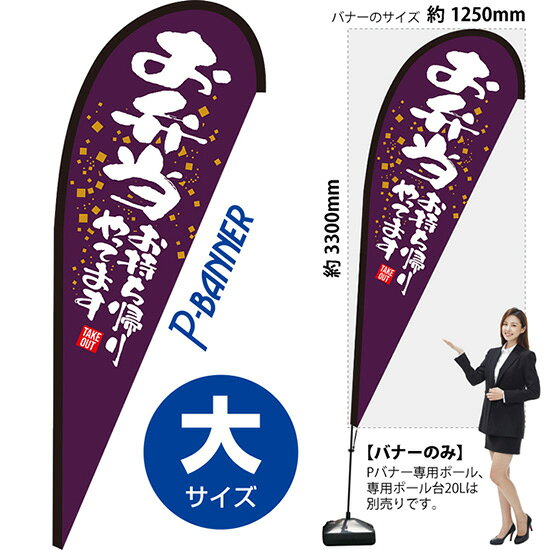 受注生産品のためご注文後のキャンセル・返品・ご注文内容の変更はできかねます。 ※ご注文いただいてから生産開始となりますので、納期を早めるなどのご対応もいたしかねます。あらかじめご了承ください。 ※商品完成後に発送いたします。（即日出荷・納期短縮はできかねます） 【商品仕様】 ●サイズ：W1250×H3300mm （大サイズ） ●素材：ポリエステル製（ポンジ） 　　　　薄くしなやかで裏抜けがよく、のぼり旗に使われる一般的な生地です。 ●仕立：左棒袋、片面印刷、縫製つき、下部レザーハトメ (1箇所) 　　　　棒袋は別布（バイアス生地）を縫い付けております。厚手の生地で安心です。 　　　　斜辺は二重縫製（ダブルステッチ）で耐久性があります。 　　　　片面印刷ですが、裏側は白無地ではありません。反転した表のデザインが透けて見えます。 　　　　下部にはレザーハトメがついており専用ポールのフックをひっかけてしっかりと張ることができます。 【ご注意事項】 ●設置するためのポール、ポール台は別売りです。下記におすすめ商品をご紹介しておりますのでご確認ください！ ●受注生産品のためご注文後のキャンセル・返品・ご注文内容の変更はできかねます。 ●屋外でご利用いただく場合の寿命は3ヵ月から半年程度です。（※設置環境によって異なります）色あせやほつれがあるとお店の雰囲気に影響しますので、交換していただくことをおすすめしております。 ●歩行者やお客様の邪魔にならないよう十分なスペースを確保して設置してください。また、強風時には破損や転倒の危険がございますため、ご利用をお控えください。 ●生地の傷みや色落ちが起きる可能性が高いため、洗濯は推奨しておりません。 ●雨天時にもご利用いただけますが、濡れた際にくっついていたもの（壁や車）に色がうつったり、乾きむらによって色むらができたりする場合がございますので推奨しておりません。 おすすめの器具はこちら！ 大サイズ用ポール専用のポールです 専用注水式ポール台屋外利用におすすめです 十字スタンド屋内利用におすすめです スパイクベース地面に刺して使うタイプです ジョイントパイプB差込口30mmの注水式ポール台に対応しています 注水式30Lポール台（白）ジョイントパイプBに対応しています ※専用でない注水式ポール台をご利用いただく場合には、『ジョイントパイプ』の併用をお願いしております。 ※ジョイントパイプ+のぼり旗用の注水式ポール台をご利用いただく場合、ポールを完全に固定しないでご利用いただきます。下から吹き上げるような風が吹く場所ではポールごと飛んでしまう恐れがございますのでご利用をお控えください。 オーダー品もご用意しております！ セミオーダー文字や色の変更をご希望の場合はご希望商品と一緒にご購入くださいPバナーの場合、右棒袋への変更もこちらの料金で承りますのぼりストアは豊富なデザインの商品を取り揃えております！ 集客効果のある高品質で格安のPバナーを工場直送で全国に発送いたします。 本商品は受注生産品です。即日発送・納期短縮はお受けできかねます。 ご注文後のキャンセル・返品・ご注文内容の変更はできかねますのであらかじめご了承ください。