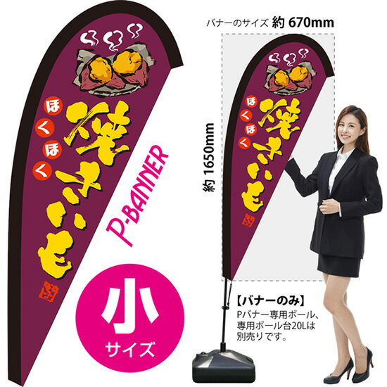 Pバナー （小サイズ） 焼きいも PB-0317 （受注生産品・キャンセル不可）