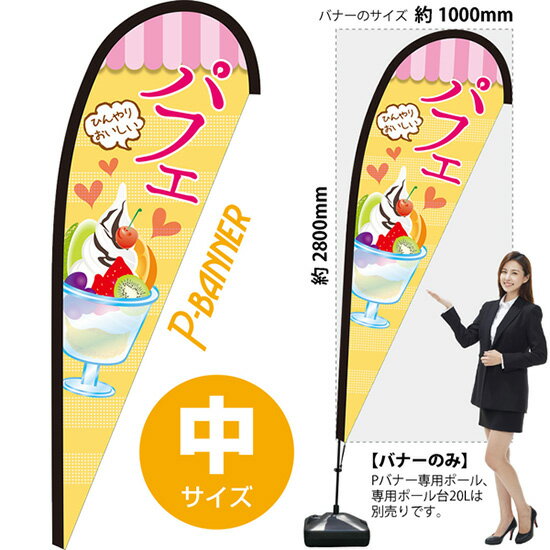Pバナー （中サイズ） パフェ PB-0331 （受注生産品・キャンセル不可）(3.0)